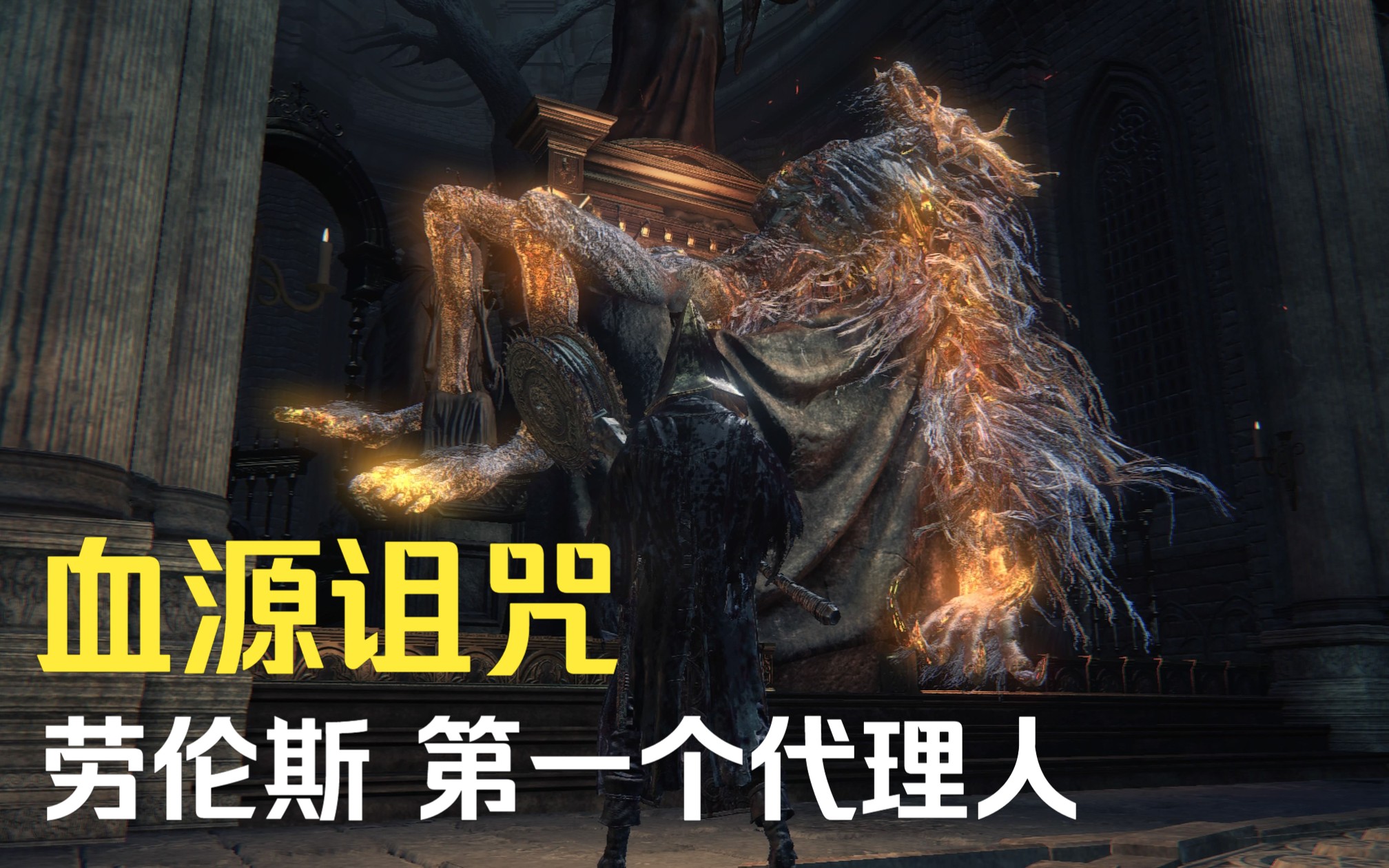 【血源诅咒】劳伦斯,第一个代理人