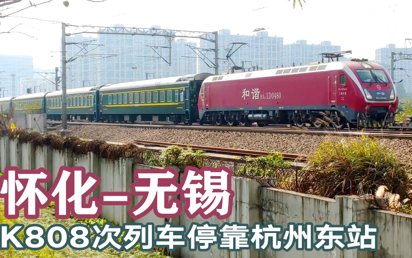 怀化开往无锡全程24小时,k808次列车中途减速进杭州东站停靠