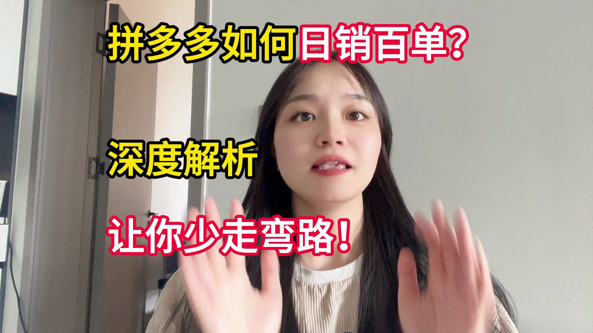 拼多多如何日销百单?深度解析,让你少走弯路!哔哩哔哩bilibili