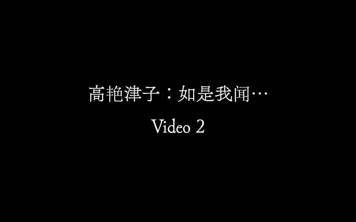 [图]【Video 2】高艳津子《如是我闻……》