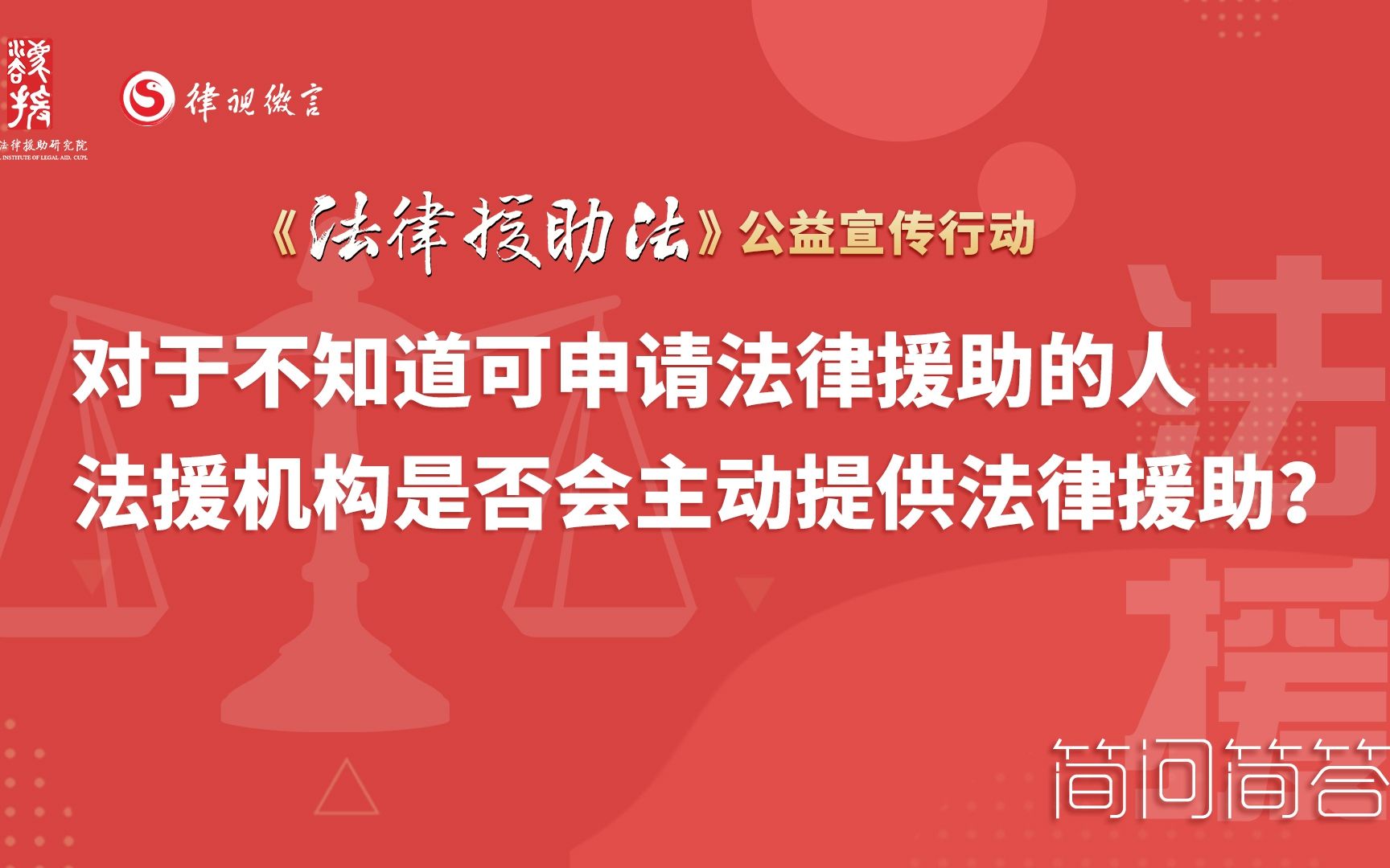 对于不知道可以申请法律援助的人,法律援助机构是否会主动提供法律援助?哔哩哔哩bilibili