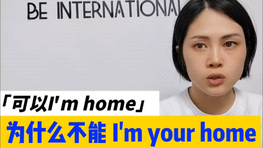 I'm home是我在家，为什么I'm your home却不是我在你家呢... 哔哩哔哩