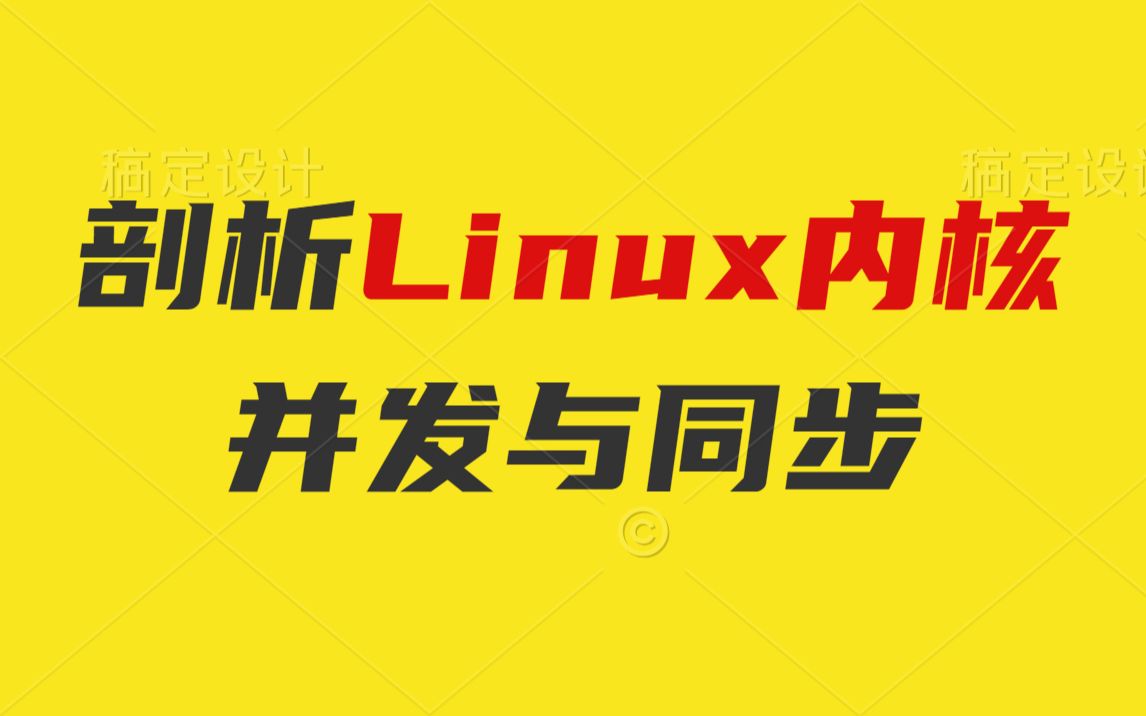 【零声学院】剖析Linux内核并发与同步|原子操作|内存屏障|Spinlock实现与变种哔哩哔哩bilibili