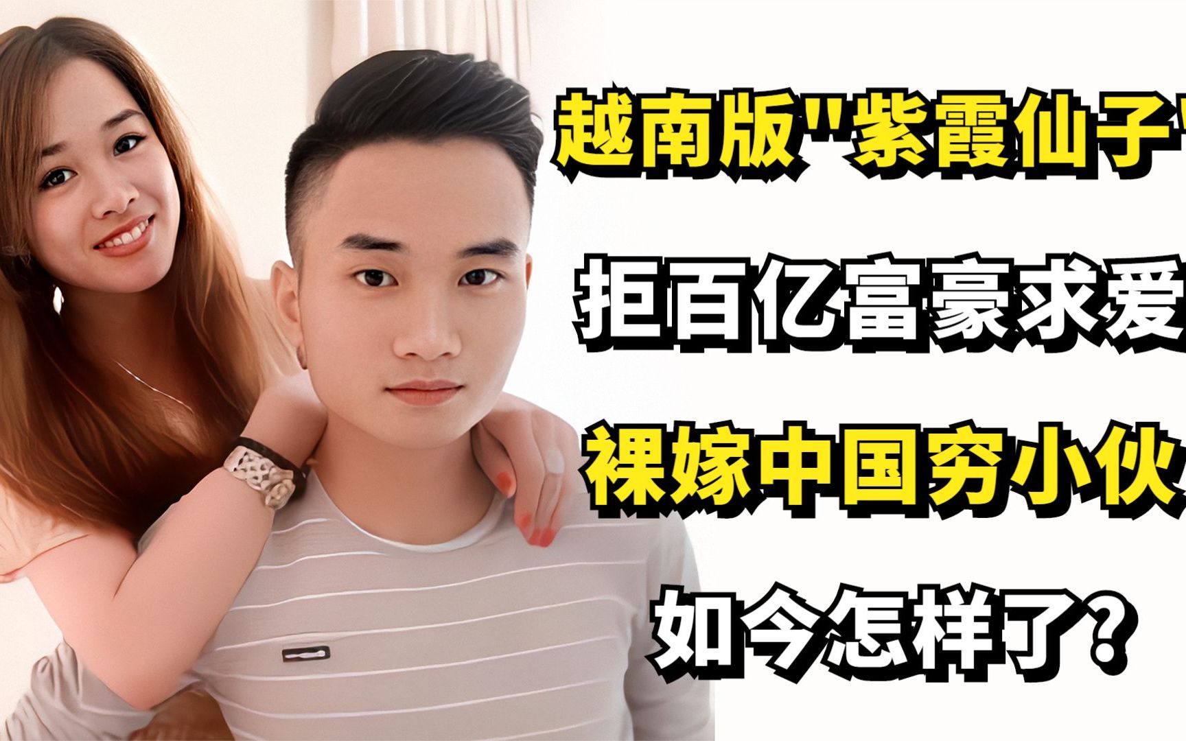 越南版"紫霞仙子"拒百亿富豪求爱,裸嫁中国穷小伙,如今怎样了?