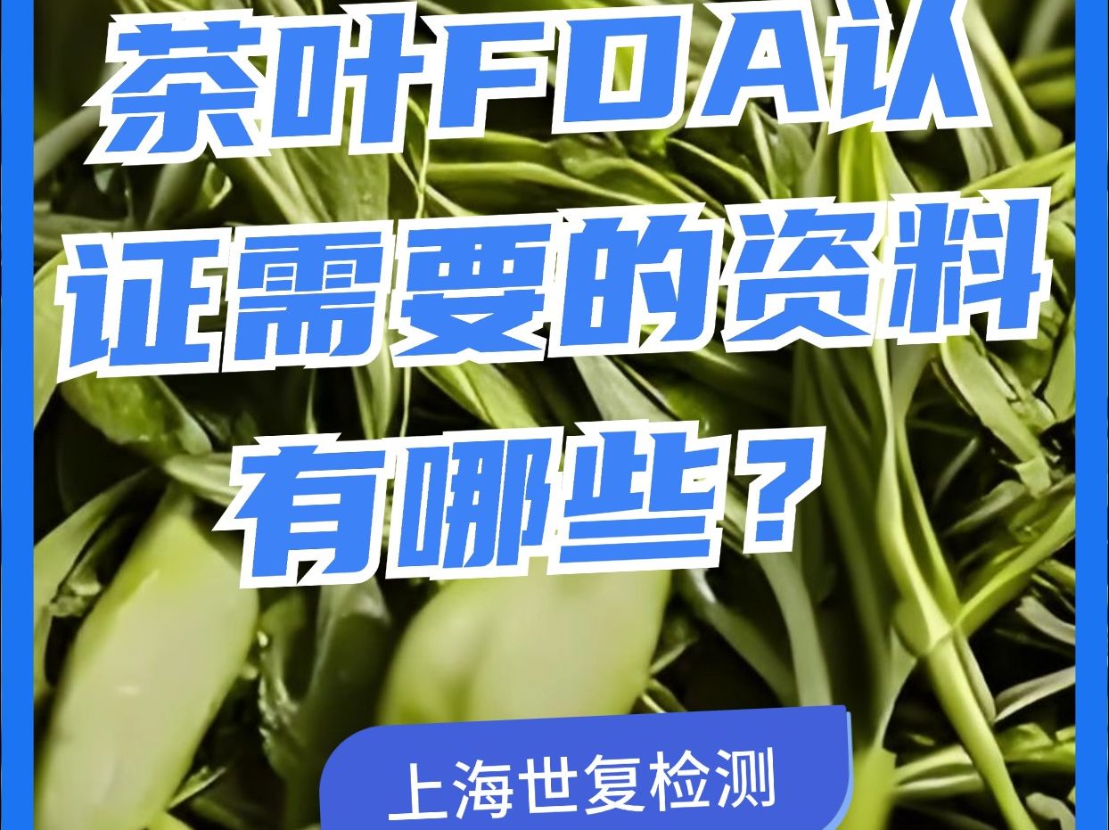 茶叶FDA认证需要的资料有哪些?哔哩哔哩bilibili