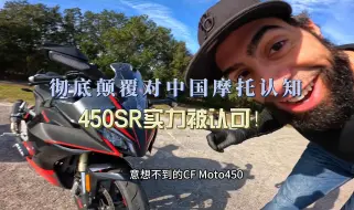 Скачать видео: 没错，450SR又被夸了！彻底改变美国车友对中国摩托的印象