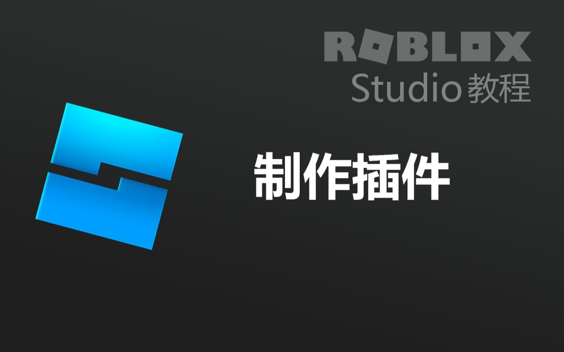 【罗布乐思 Roblox】游戏开发教程之制作插件哔哩哔哩bilibili