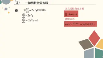 杨玉平-一阶线性微分方程