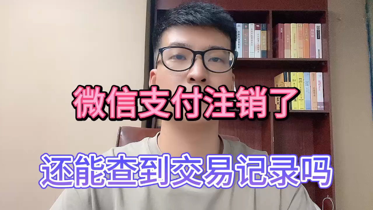 微信支付注销了,还能查到交易记录吗?哔哩哔哩bilibili