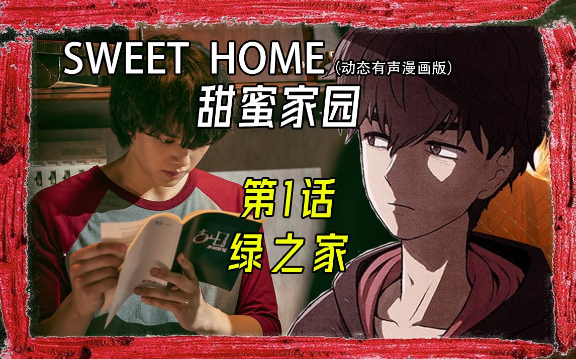 有声动态漫画高分韩剧甜蜜家园原著丧尸漫画第一集sweethome