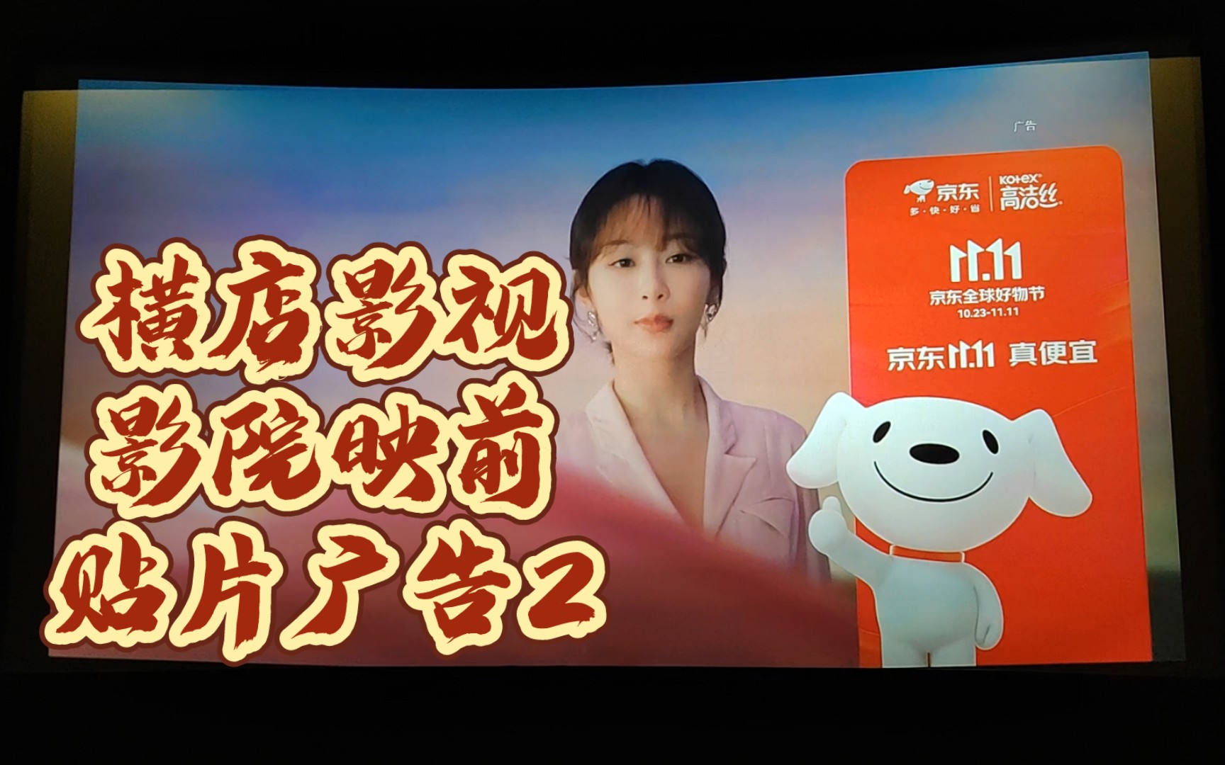 横店影视影院映前贴片广告2