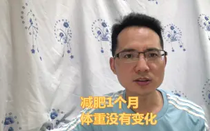 Descargar video: 减肥1个多月了，体重一直没有什么变化，到底哪里出了问题