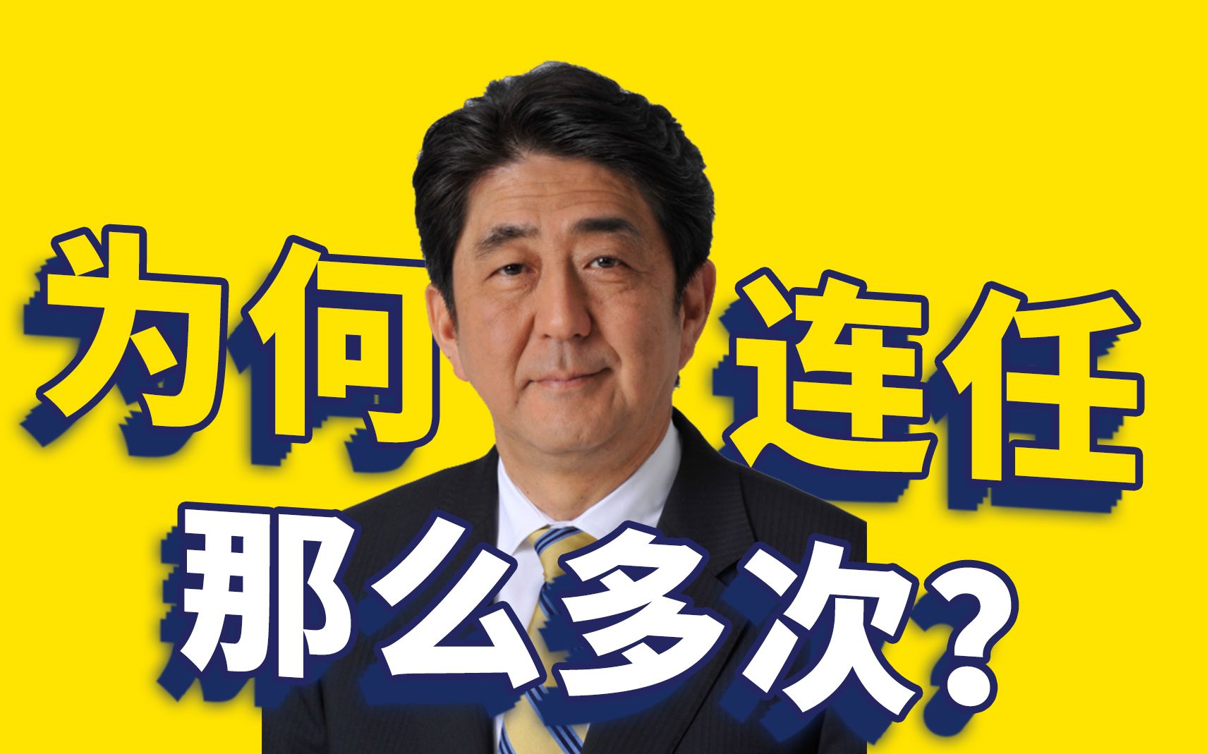 安倍为什么能当那么多年首相?哔哩哔哩bilibili