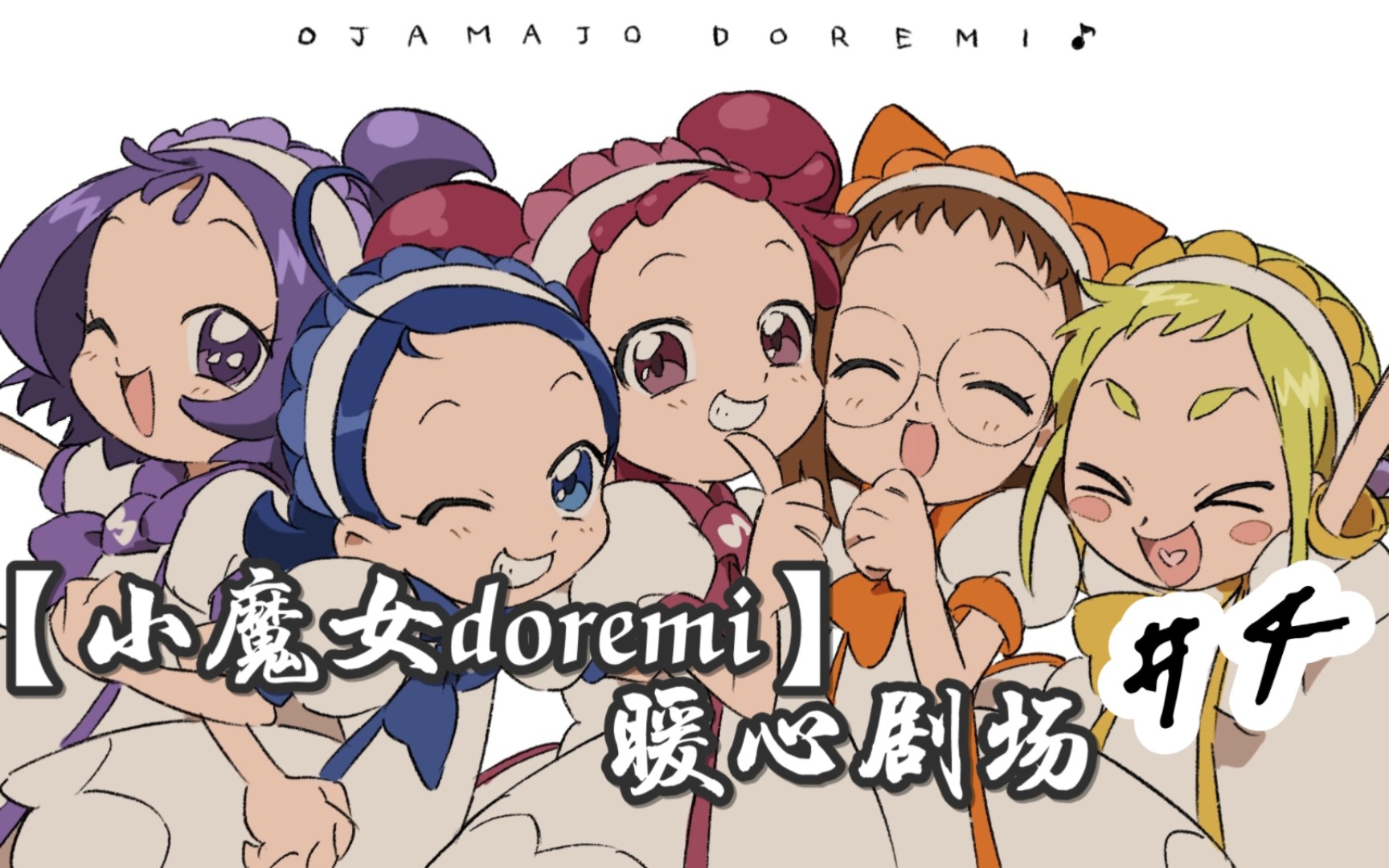 【小魔女doremi】暖心劇場第四話