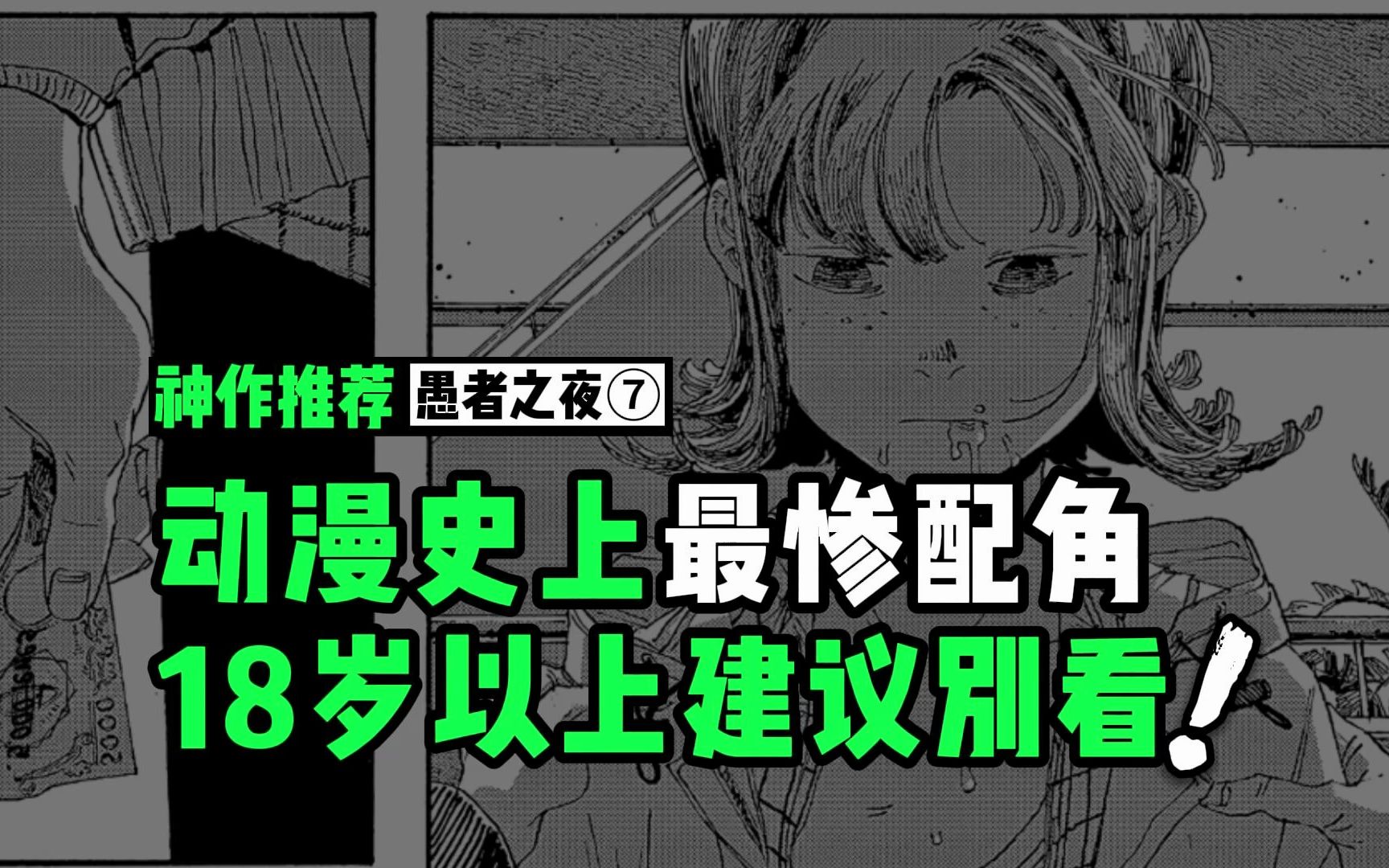 [图]当没有了主角光环，致郁漫画里的小角色会死得多惨 |《愚者之夜》7：一部比《炎拳》更黑暗的宝藏漫画