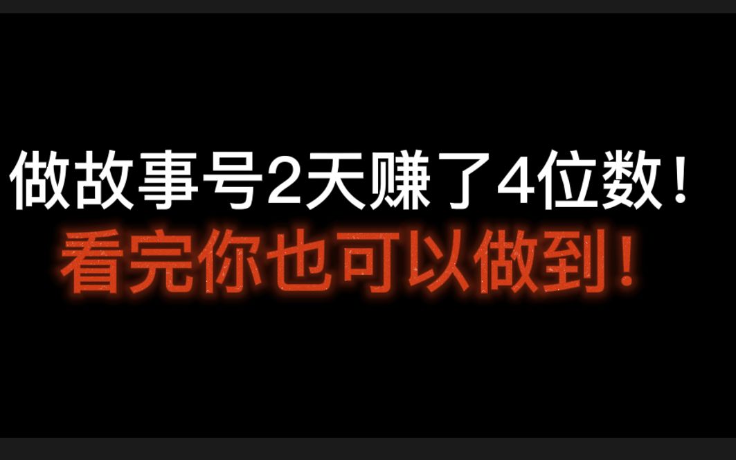 做故事号2天赚了4位数!看完你也可以做到!故事剧情类的抖音账号哔哩哔哩bilibili