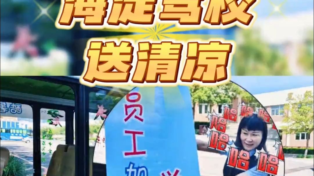 花絮🔥炎炎夏日学车救星！海淀驾校送冰棍，学员直呼“太哇塞”😍🍦