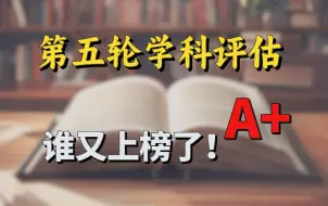 Download Video: 【农学考研】 速看！第五轮A类学科评估汇总