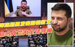 Tải video: 泽连斯基膨胀了，要求五常除名俄罗斯后，又称乌克兰成为全球领袖