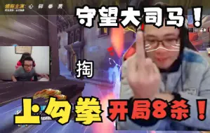 Descargar video: 【开局20秒出大】守望大司马，一镜到底的世界级爆杀！