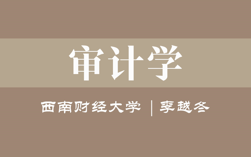 [图]【西南财经大学】《审计学》（全33讲）李越冬