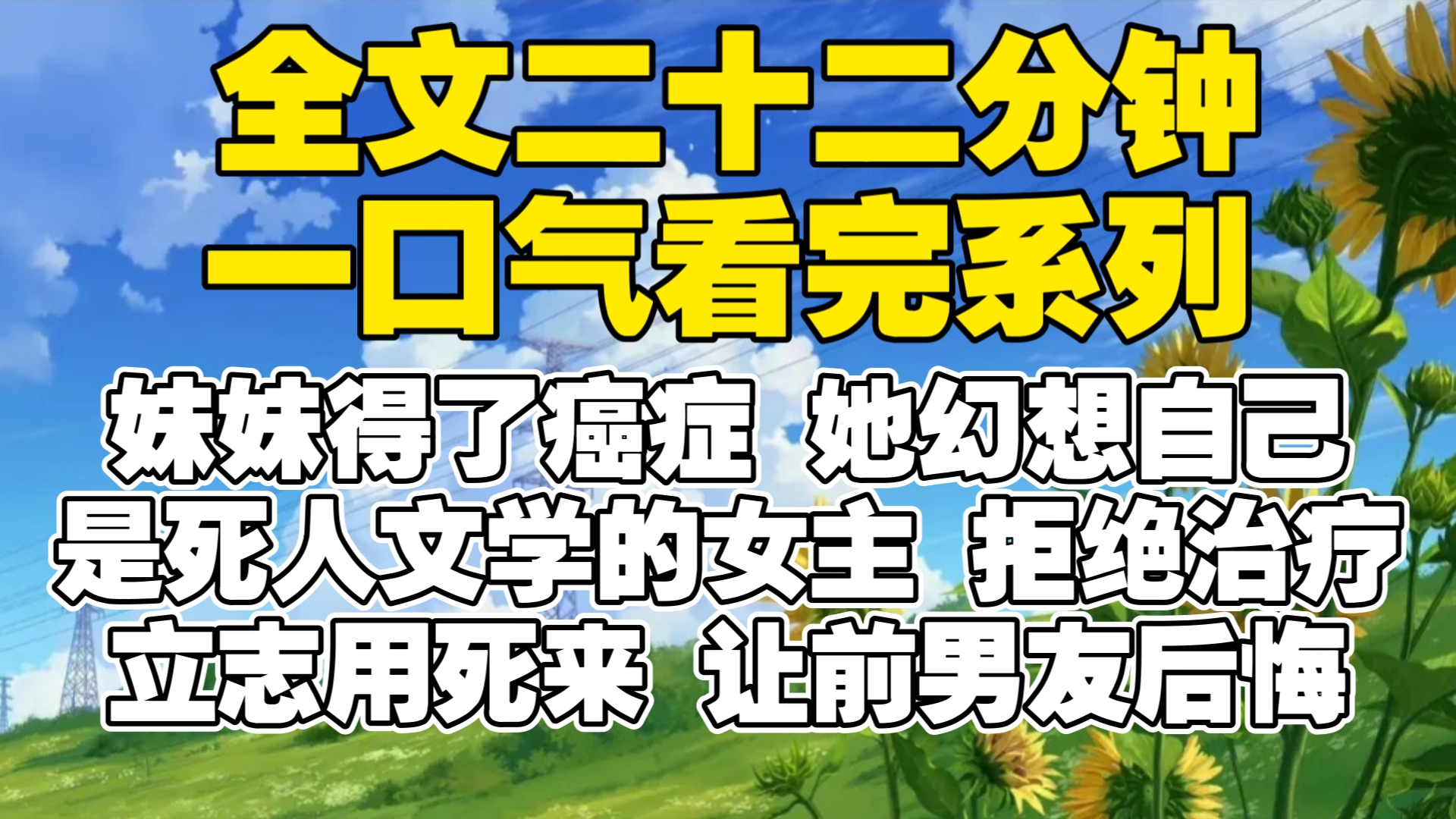 【全文已完结】妹妹得了癌症,她幻想自己是死人文学的女主.拒绝治疗,立志用死来让前男友后悔哔哩哔哩bilibili