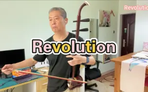 【假面骑士龙骑】插曲 二胡演奏 Revolution