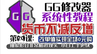 Download Video: GG修改器高质量教程第20课：只改一个值实现全场商品0元购!货币消耗不减反增!