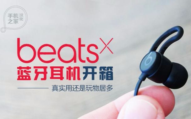 【iMobile汉化No.420】真实用还是玩物居多 BeatsX蓝牙耳机开箱哔哩哔哩bilibili