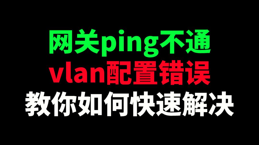 网关ping不通,vlan配置错误,教你如何快速解决
