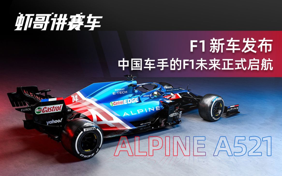 F1新闻快评Alpine车队新车发布 A521,中国车手F1的未来正式启航哔哩哔哩bilibili