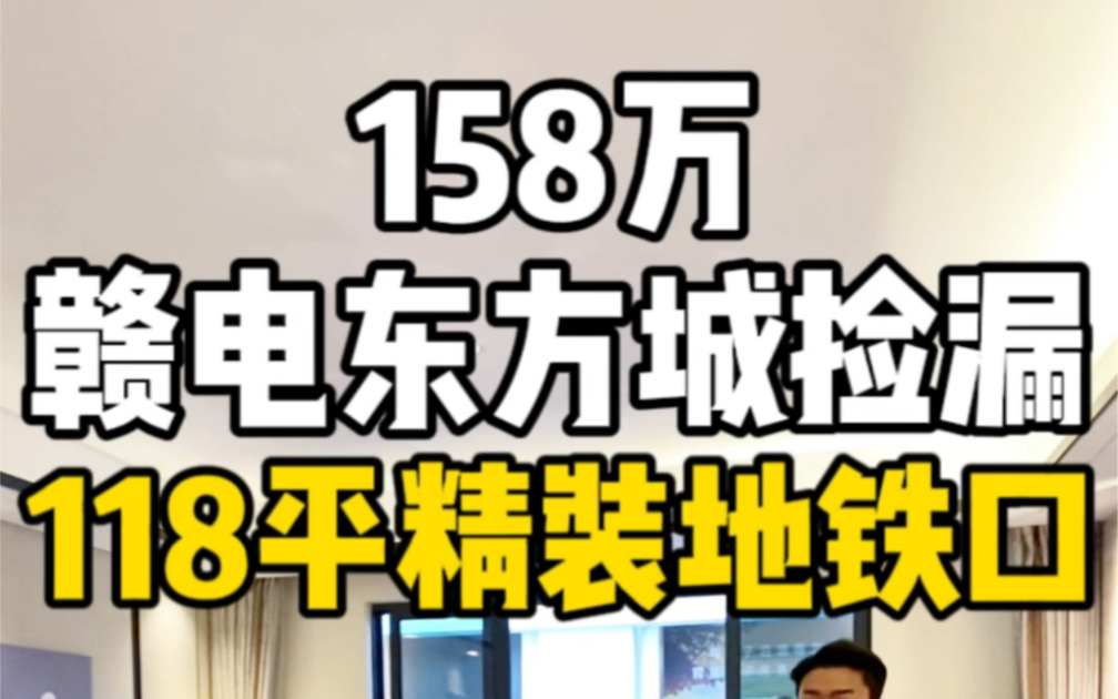 总价158万南昌赣电东方城捡漏房源118平精装地铁口三房!哔哩哔哩bilibili