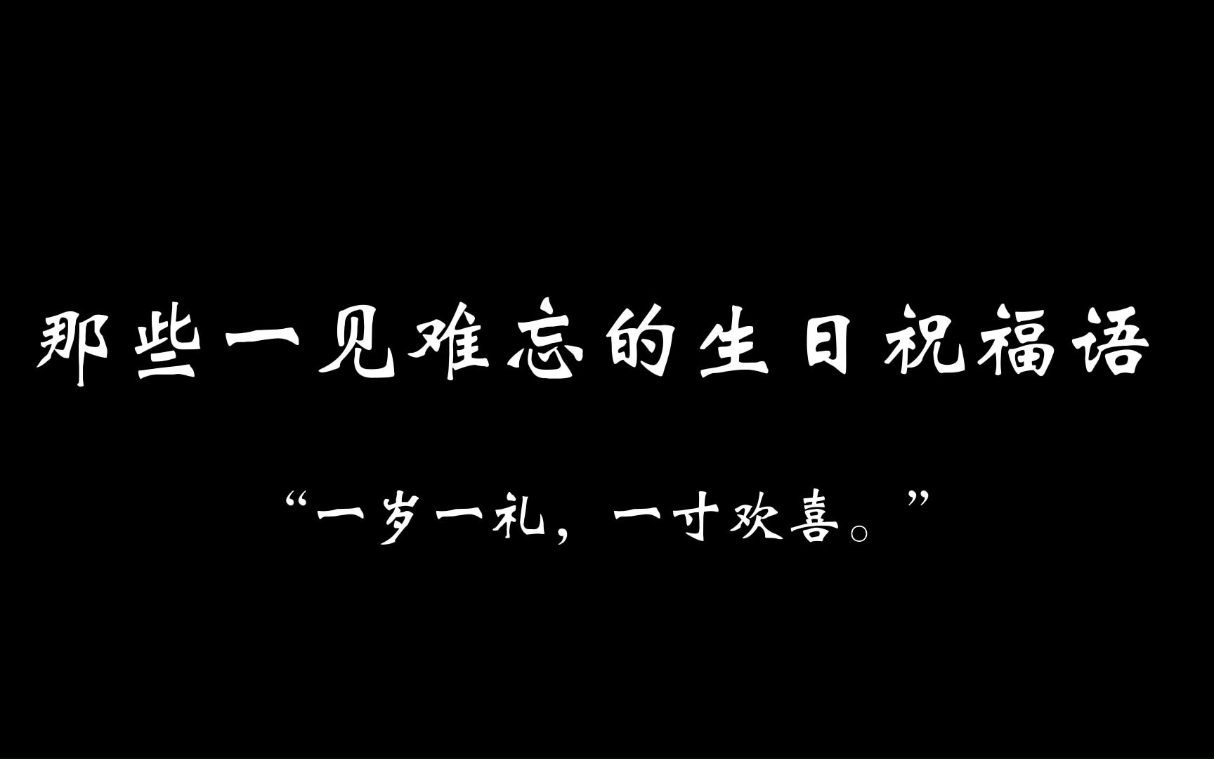 那些一见难忘的生日祝福语||“一岁一礼,一寸欢喜.”哔哩哔哩bilibili