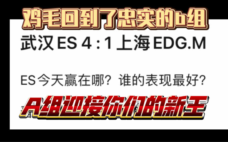 武汉ES 4:1 上海EDGM 贴吧锐评王者荣耀