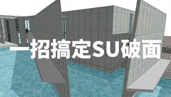 SU又破面了？点一下这个就好啦！