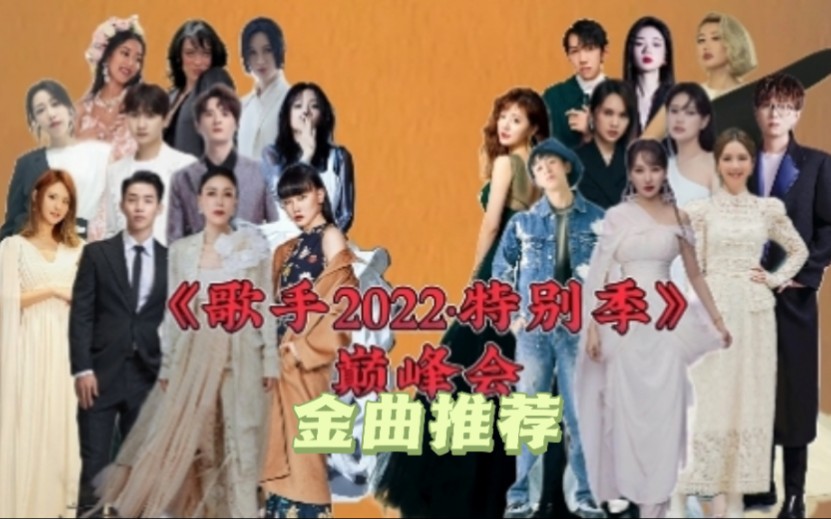 [图]⭐自制《歌手2022·特别季》第15期:金曲推荐！！！萨顶顶邓紫棋袁娅维黄丽玲万妮达詹雯婷吉克隽逸尚雯婕梁博焦迈奇毛不易杨丞琳邓见超沙一汀阿兰单依纯