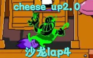 Download Video: 【披萨塔cheese up2.0】沙龙lap4