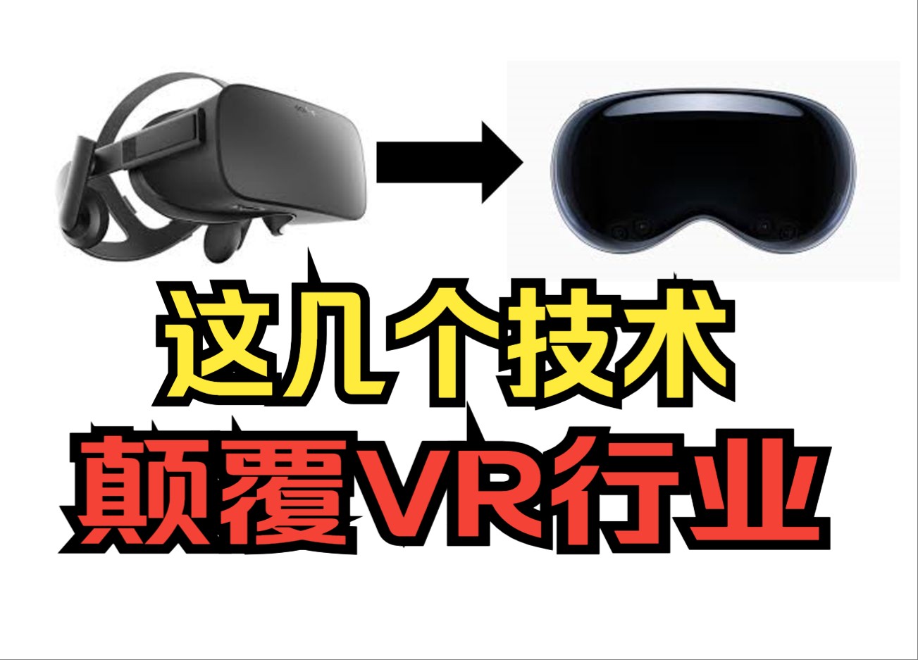 【游戏知识官05】Vision Pro是未来么?VR是如何摆脱电脑的?浅谈过去几年VR在计算上的颠覆性发明.哔哩哔哩bilibili