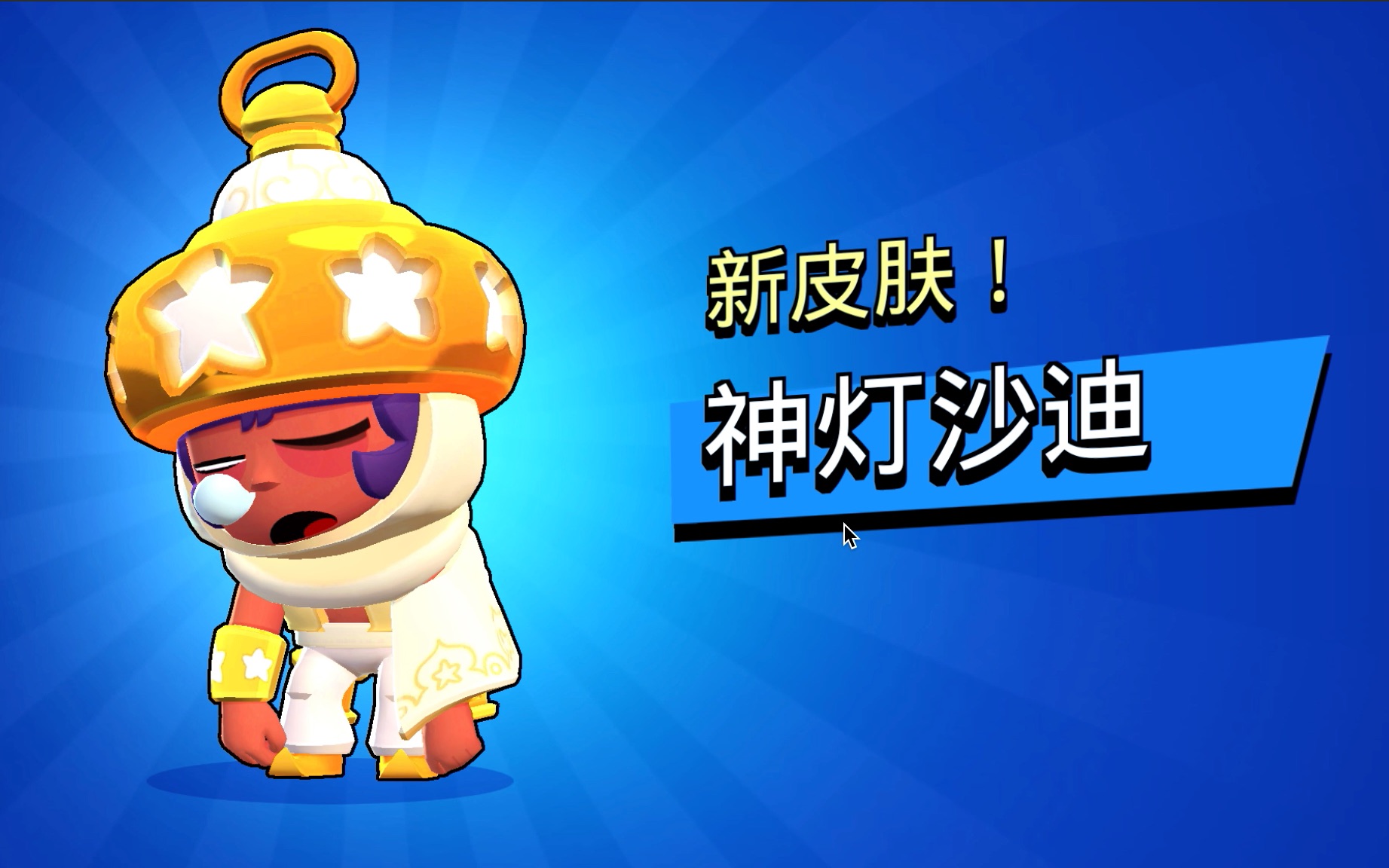 荒野乱斗神灯沙迪最新皮肤展示全b站第一