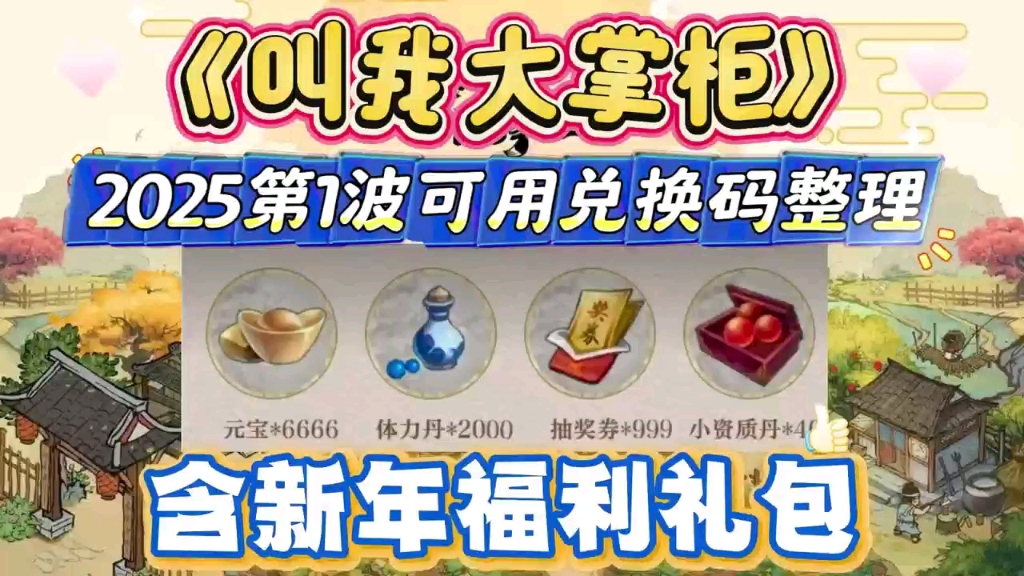 《叫我大掌柜》2025第一波可用兑换码整理,含新年福利礼包