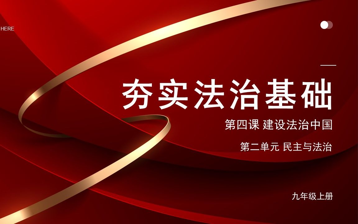 [图]【九年级道德与法治课】4.1夯实法治基础