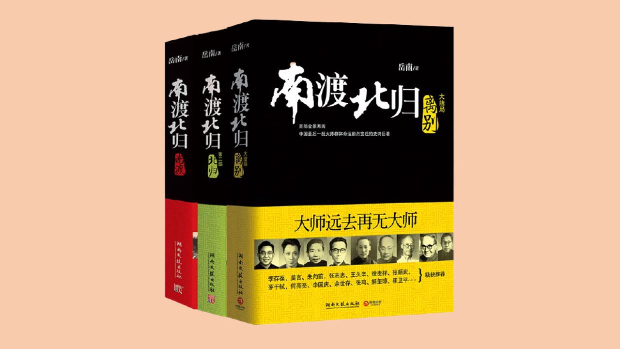 [图]《南渡北归-离别》第三部【作者：岳南】【演播：仲维维】【共82集】【完结】