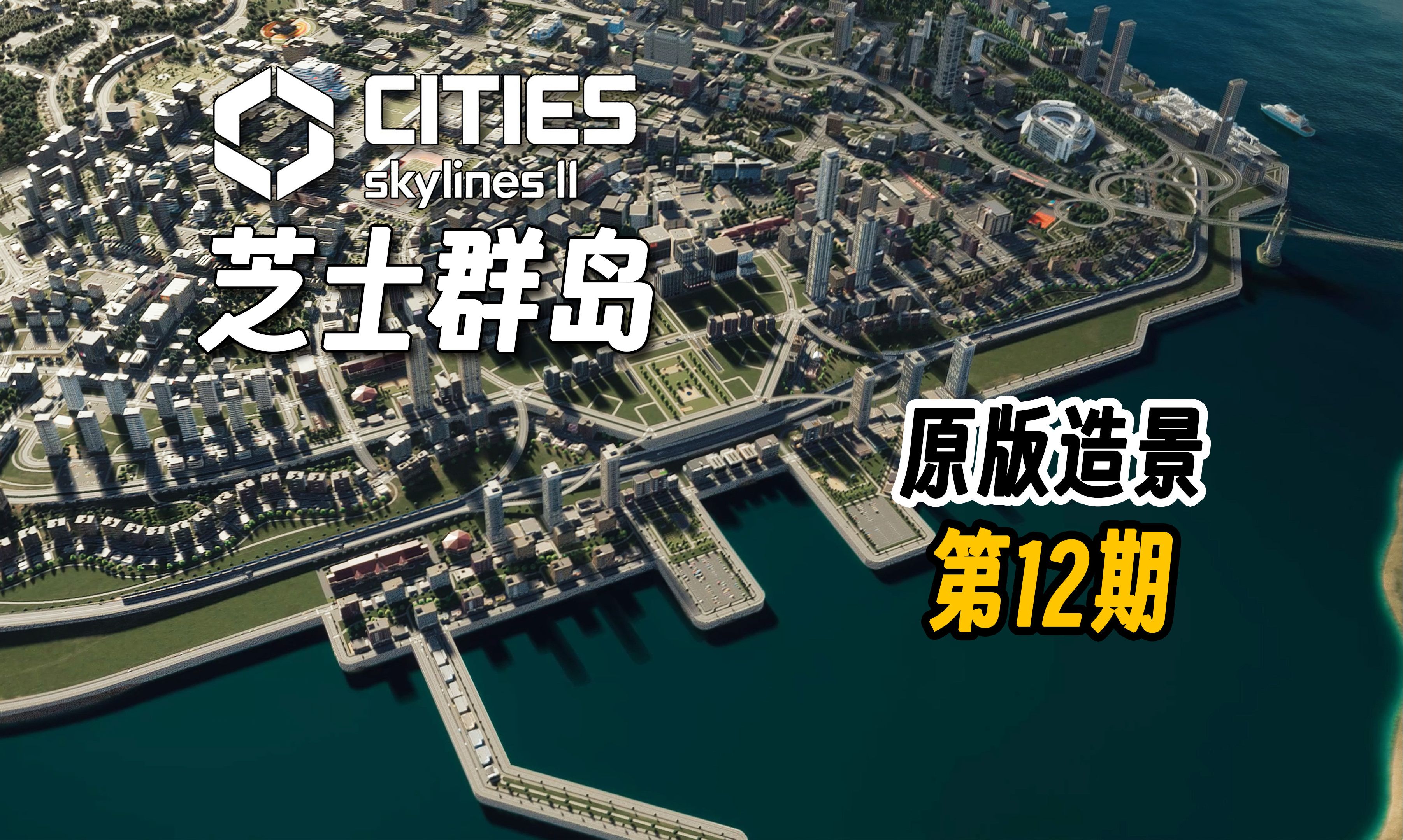 【都市天际线2】群岛第12期 超级港湾式现代城区原版造景 #12【青岚君】哔哩哔哩bilibili城市天际线游戏实况