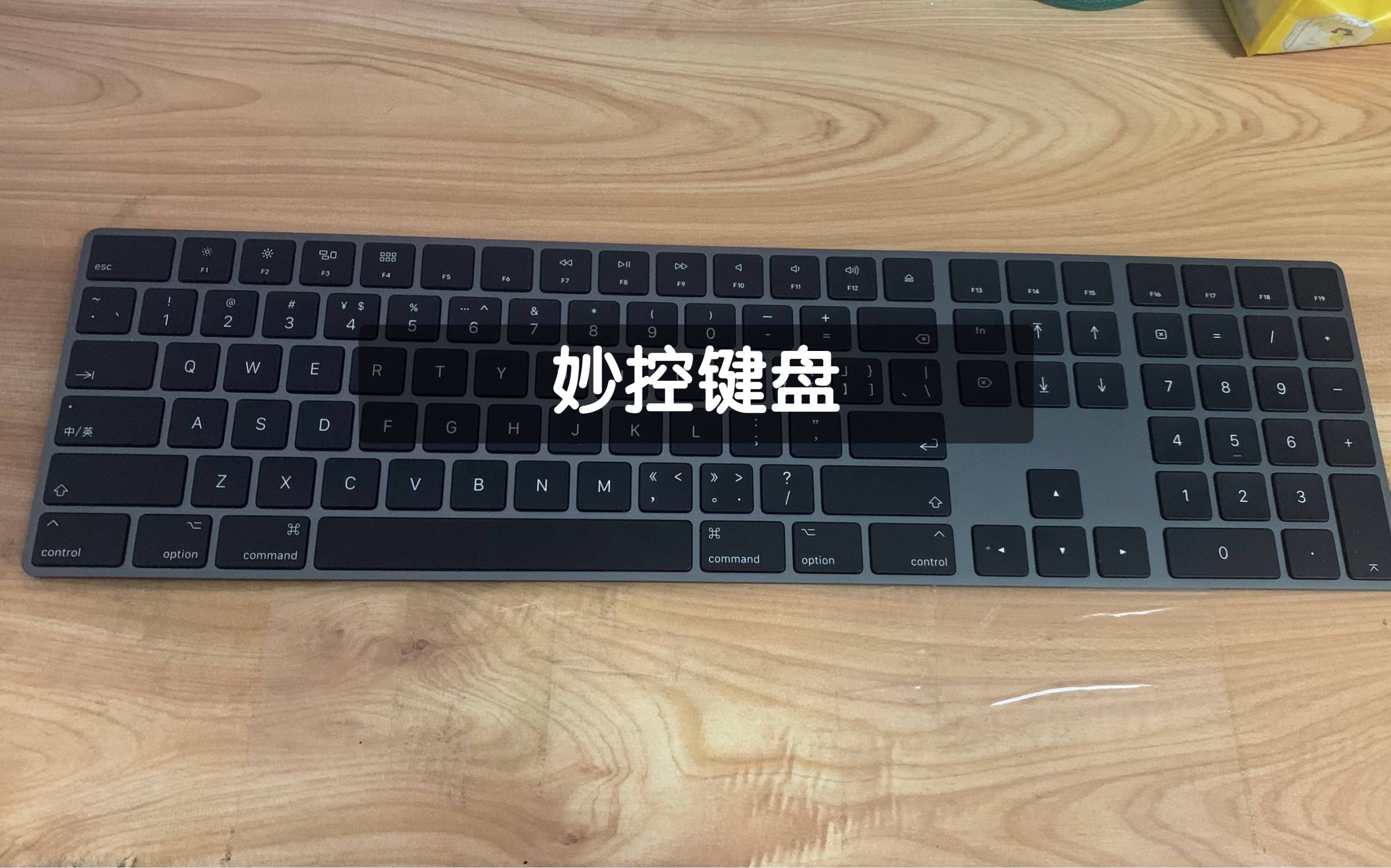 『入手』妙控键盘2代带有小数字键盘_哔哩哔哩_bilibili