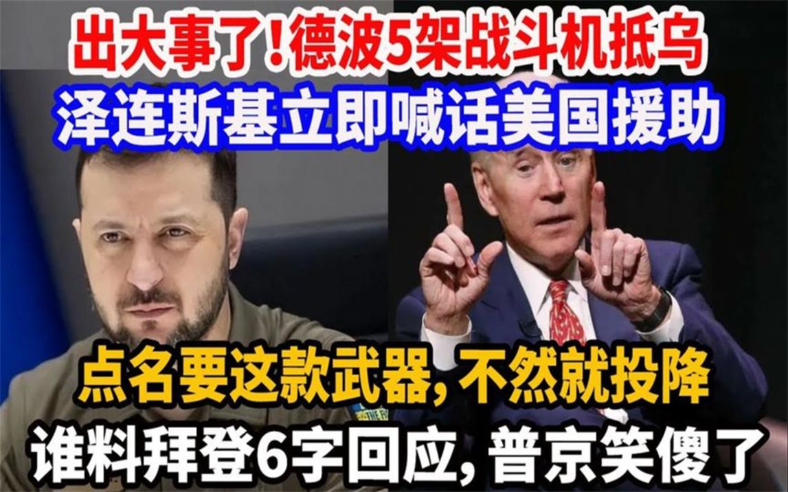 出大事了!德波5架战斗机抵乌!泽连斯基立即喊话美国援助:哔哩哔哩bilibili