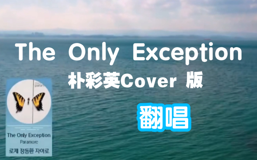 [图]【74】The Only Exception翻唱（朴彩英COVER版）