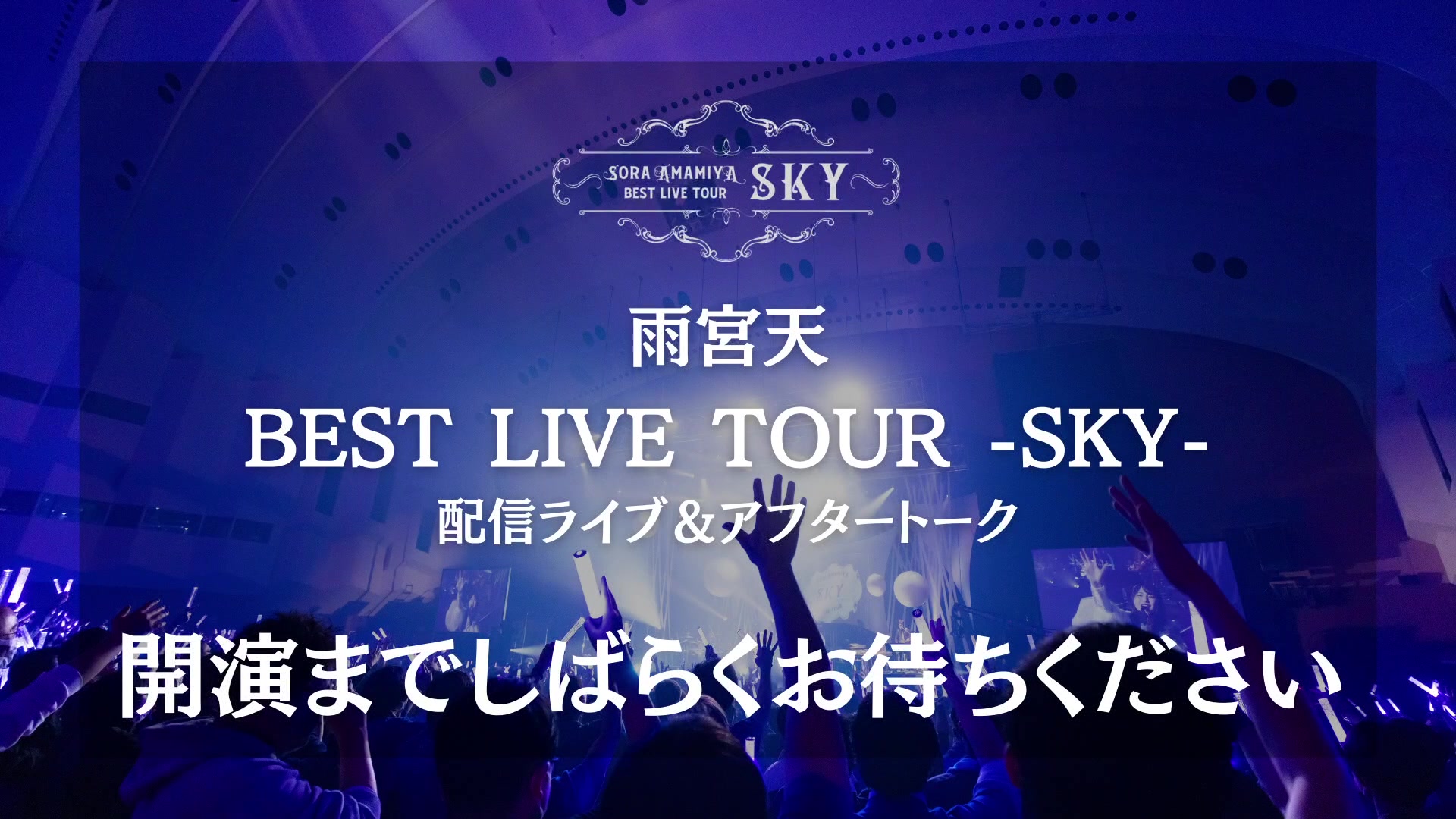 [图]「LAWSON presents 雨宮天 BEST LIVE TOUR -SKY-」＠パシフィコ横浜 配信ライブ＆アフタートーク