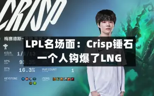 Download Video: 【LPL名场面】：Crisp锤石，一人钩爆一个队伍