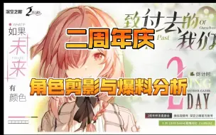 Download Video: 【深空之眼】二周年庆角色剪影与福利爆料分析！藏了很多内容？