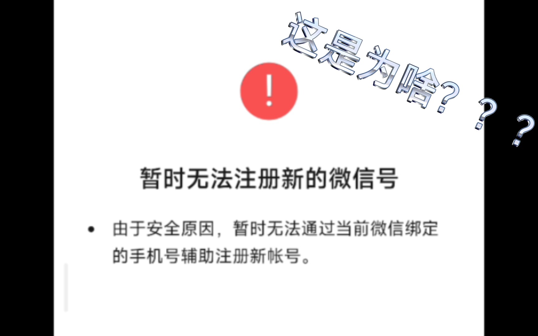 一个手机号能注册2个微信了? 辅助注册 有按钮但是注册不了啊哔哩哔哩bilibili